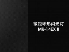 佳能/Canon 環(huán)形微距閃光燈 MR-14EX II